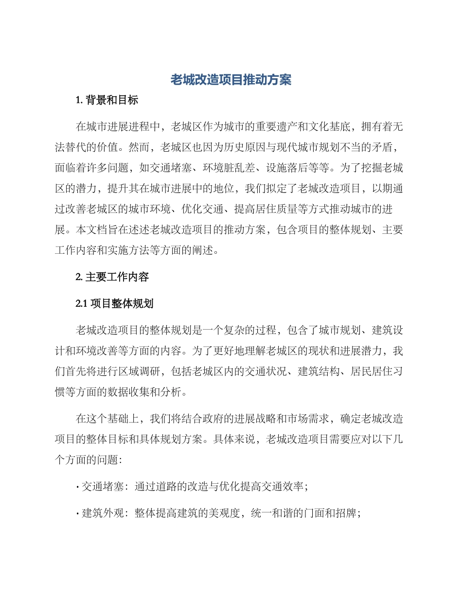 老城改造项目推进方案_第1页