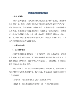 老城改造项目推进方案