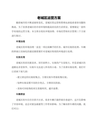 老城区运营方案