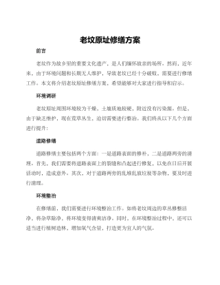 老坟原址修缮方案