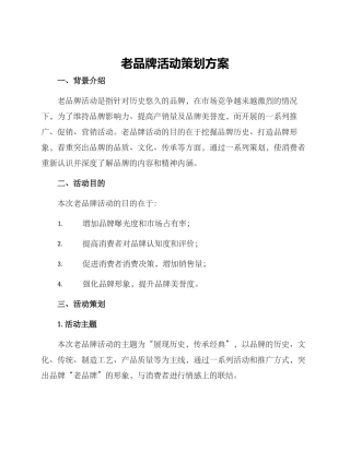 老品牌活动策划方案