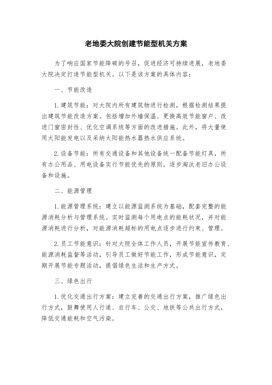 老地委大院创建节能型机关方案_第1页