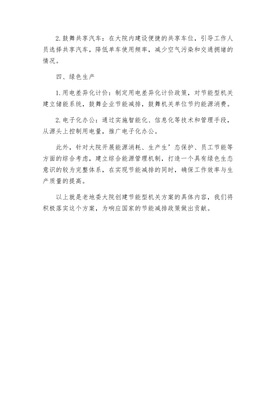 老地委大院创建节能型机关方案_第2页