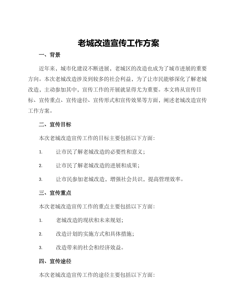 老城改造宣传工作方案_第1页
