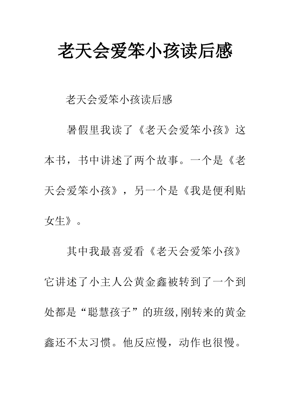 老天会爱笨小孩读后感_第1页