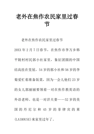 老外在焦作农民家里过春节