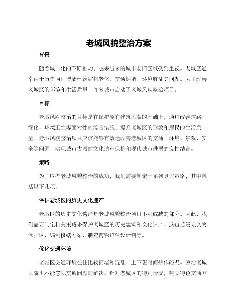 老城风貌整治方案_第1页