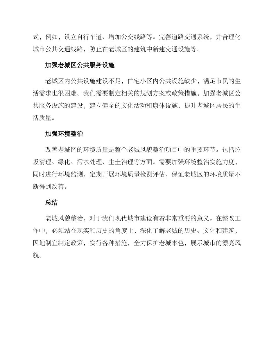 老城风貌整治方案_第2页