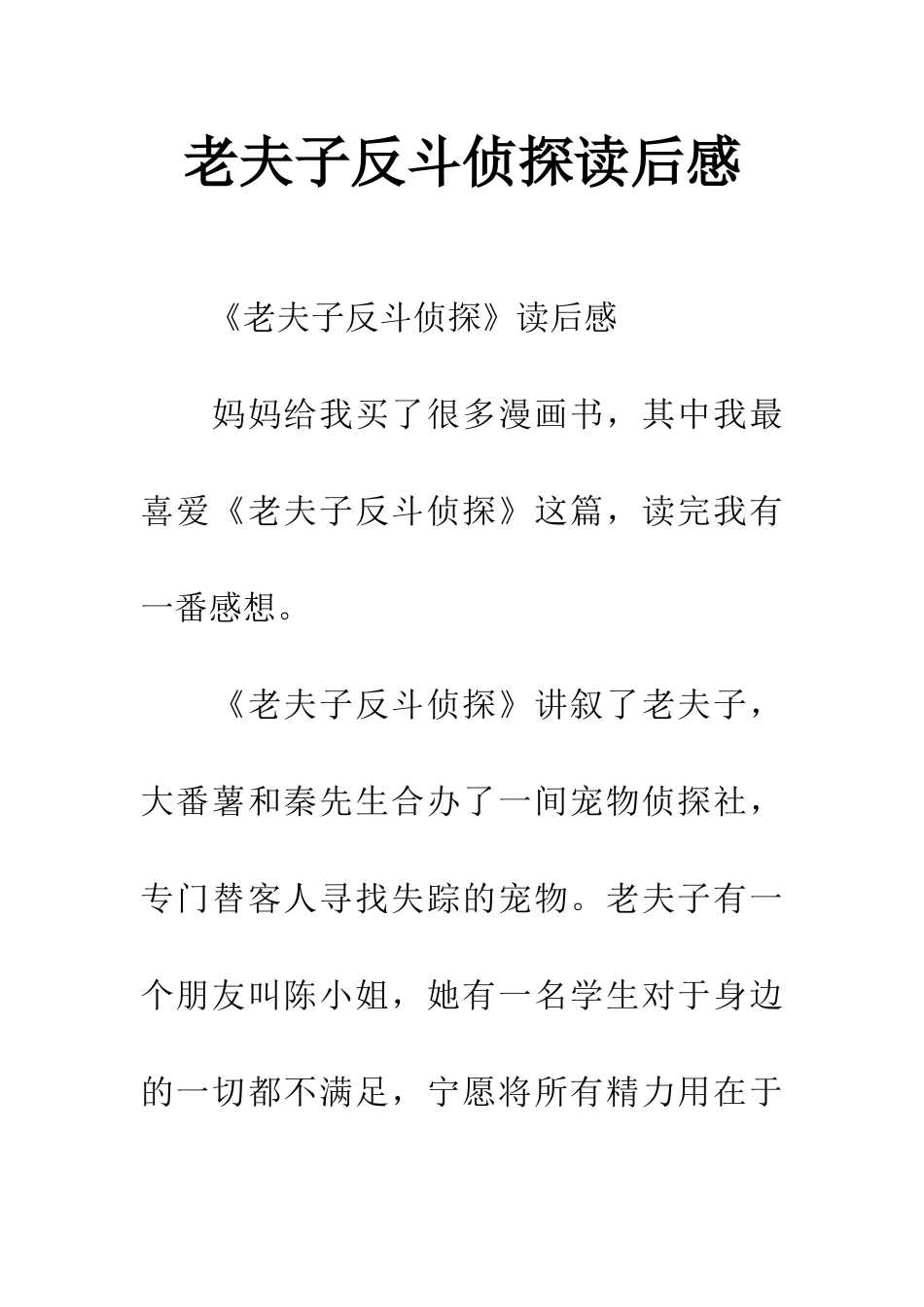 老夫子反斗侦探读后感_第1页