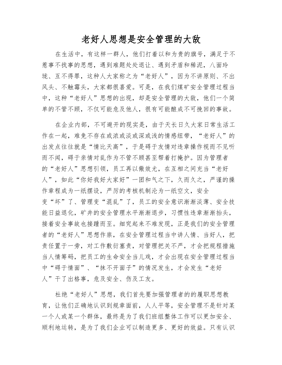 老好人思想是安全管理的大敌_第1页
