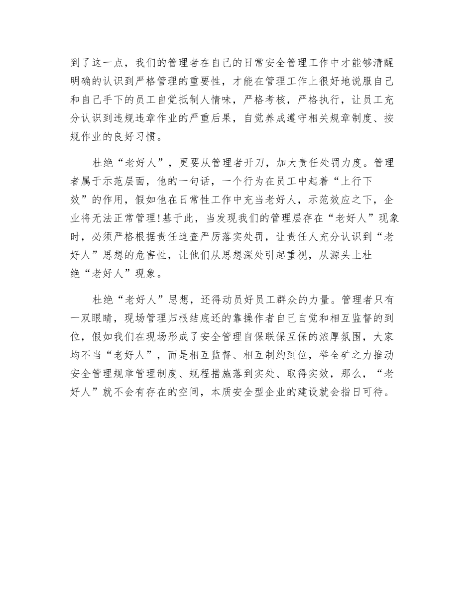 老好人思想是安全管理的大敌_第2页