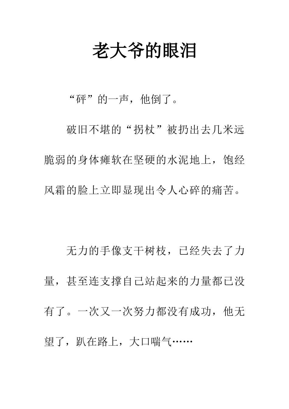 老大爷的眼泪_第1页