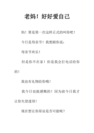 老妈!好好爱自己