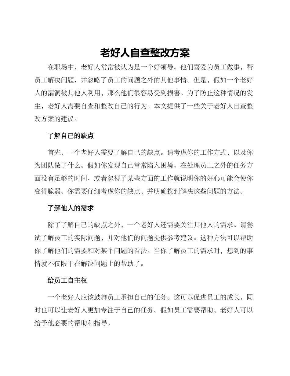 老好人自查整改方案_第1页