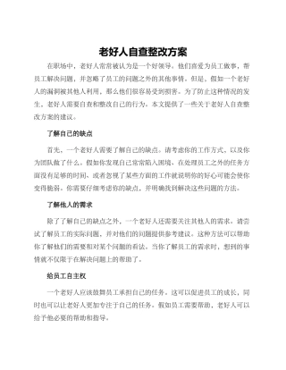 老好人自查整改方案