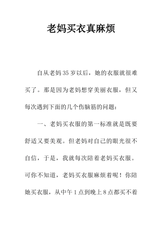老妈买衣真麻烦