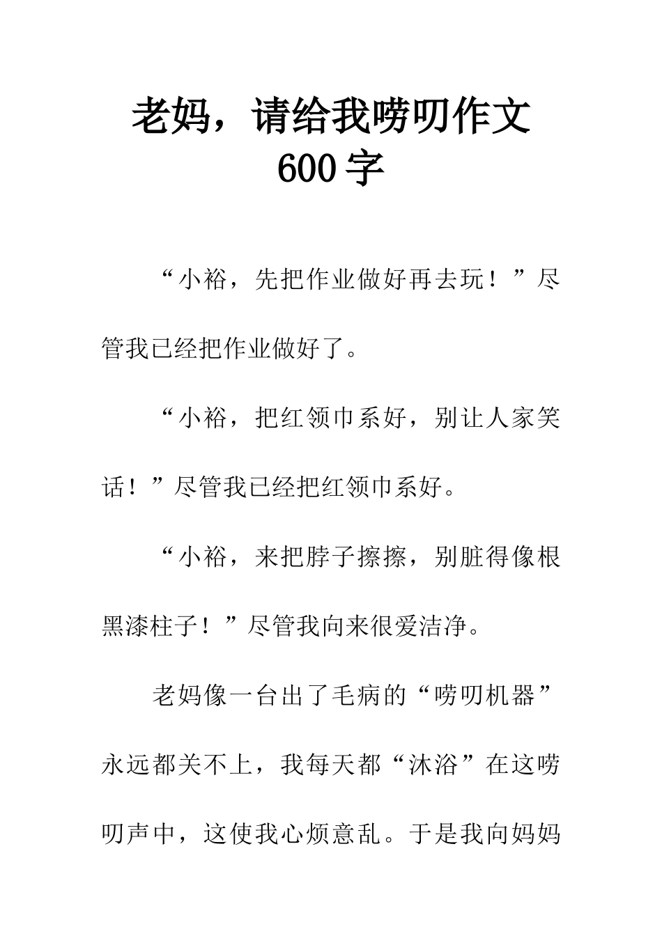 老妈-请给我唠叨作文600字_第1页