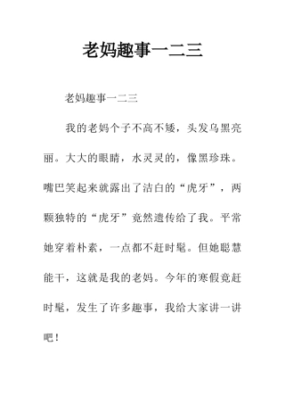 老妈趣事一二三