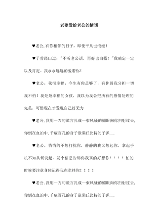 老婆发给老公的情话