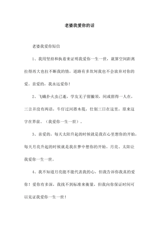 老婆我爱你的话