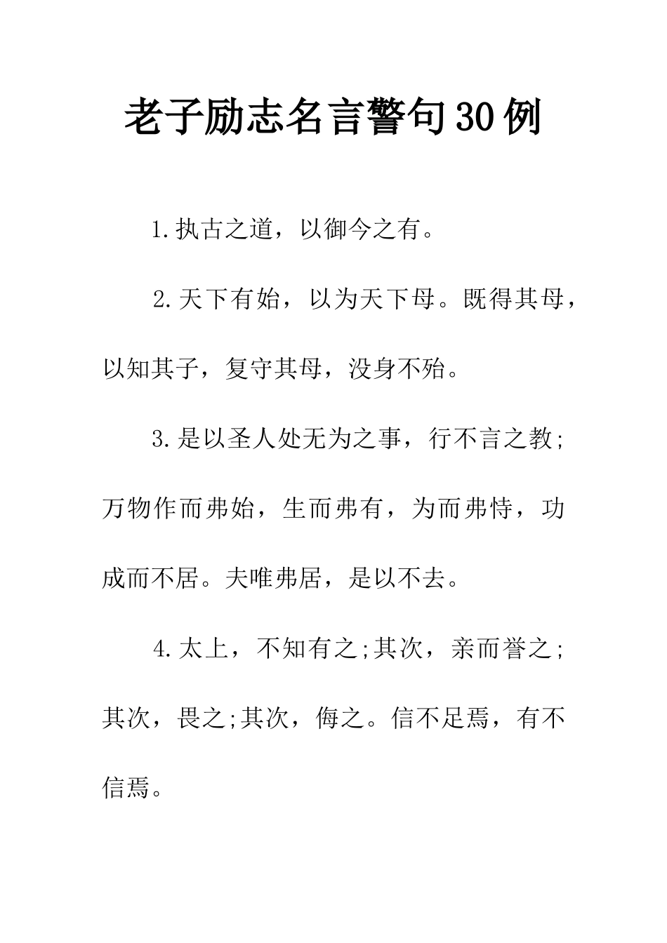 老子励志名言警句30例_第1页