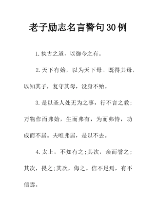 老子励志名言警句30例