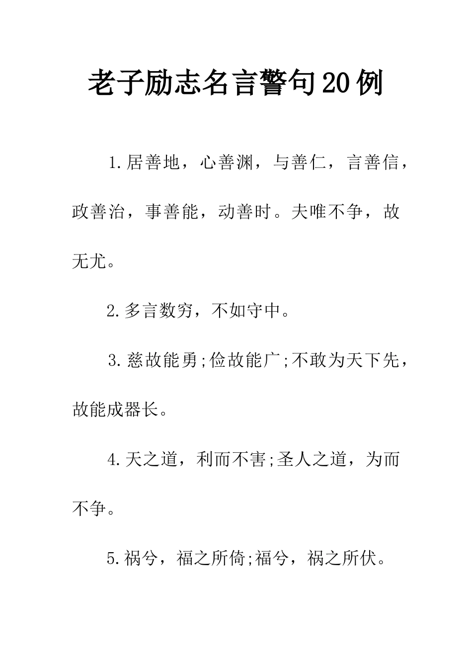 老子励志名言警句20例_第1页