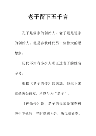 老子留下五千言