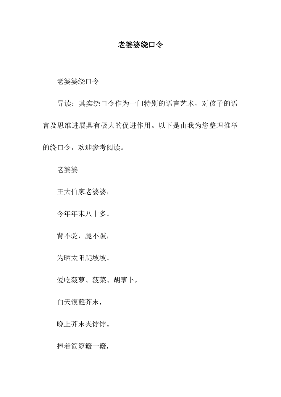 老婆婆绕口令_第1页