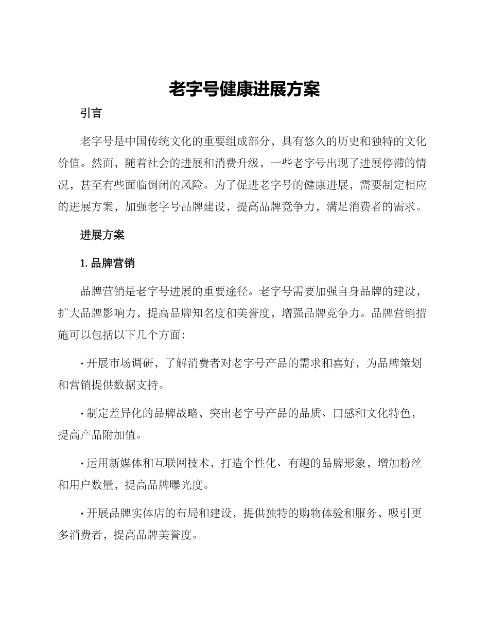 老字号健康发展方案_第1页