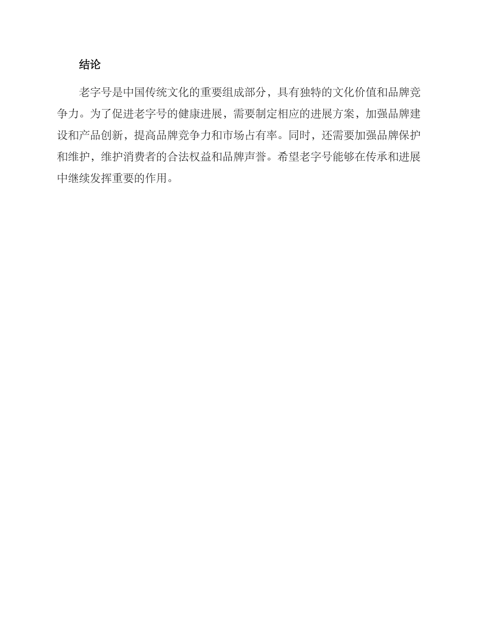 老字号健康发展方案_第3页