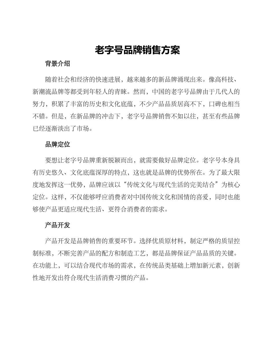 老字号品牌销售方案_第1页