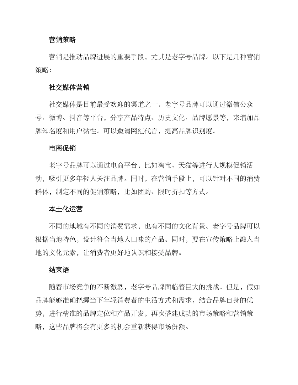 老字号品牌销售方案_第2页