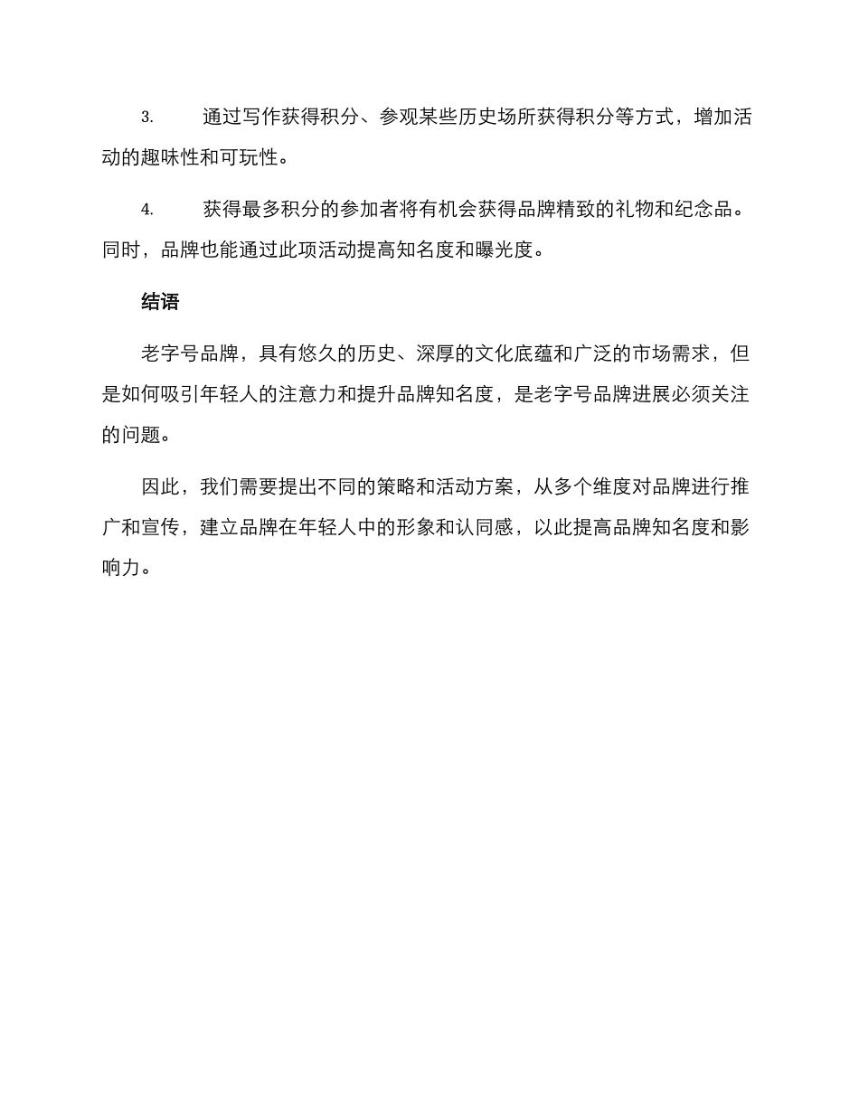 老字号活动方案_第3页