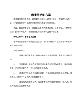老字号活动方案