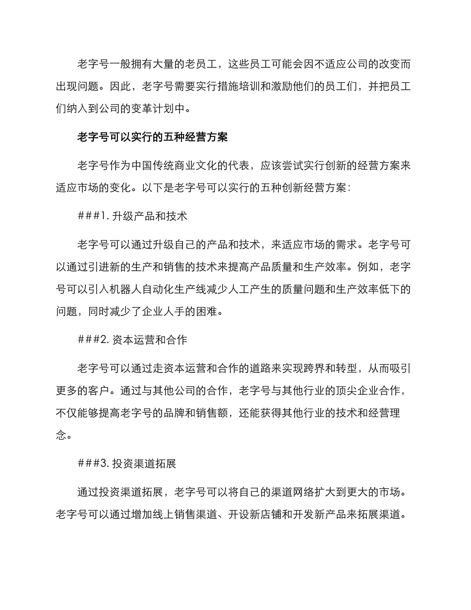 老字号创新经营方案_第2页
