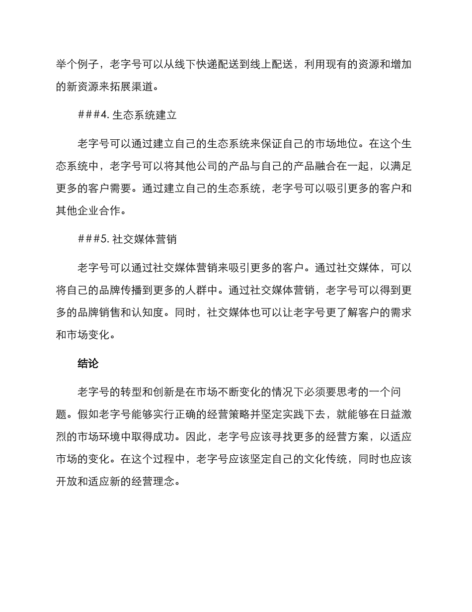 老字号创新经营方案_第3页