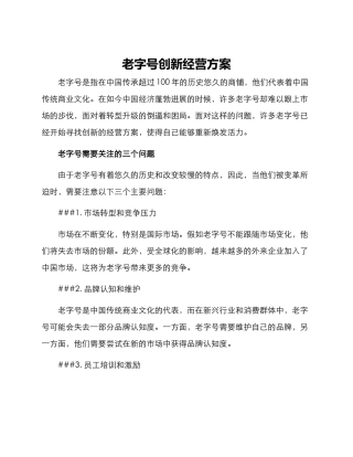 老字号创新经营方案