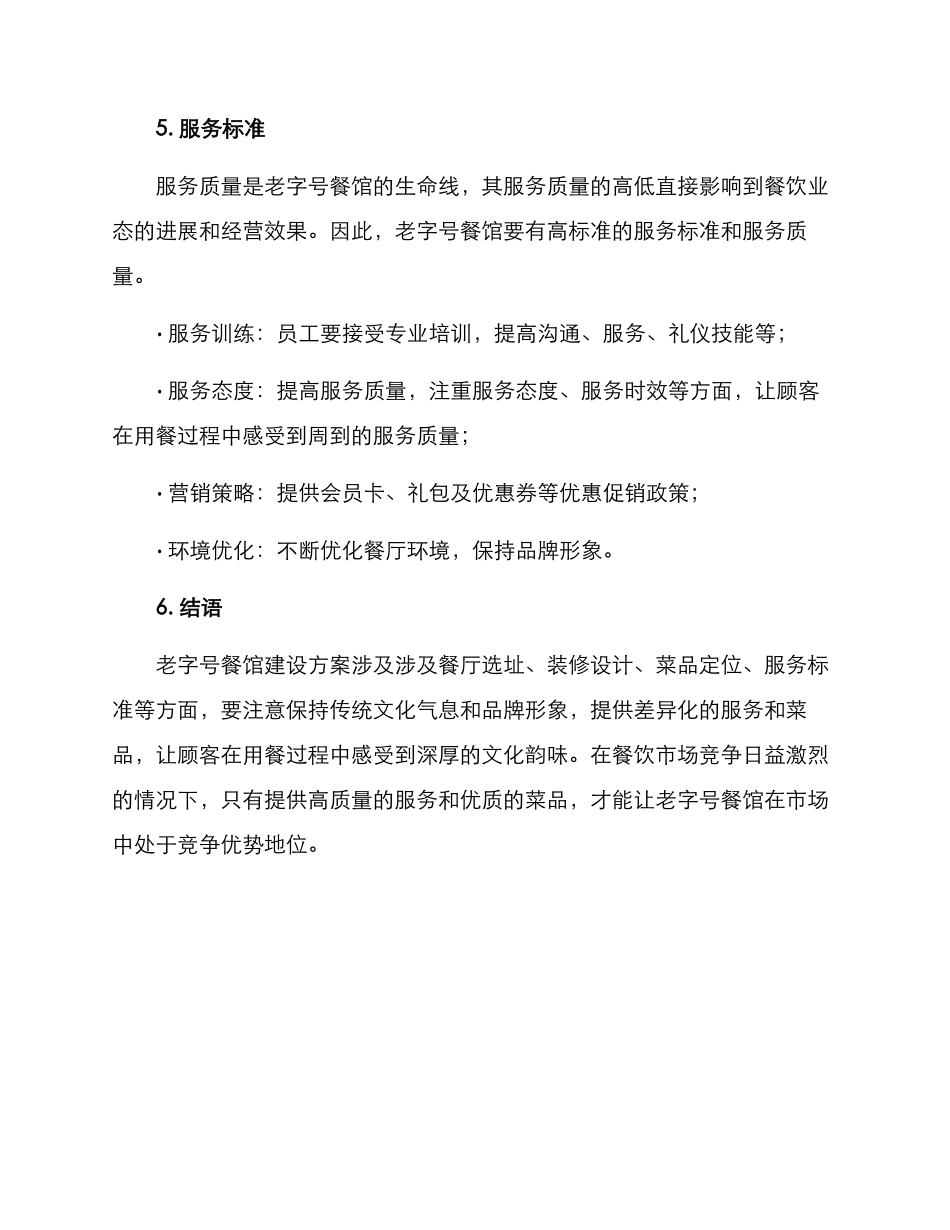 老字号餐馆建设方案_第3页