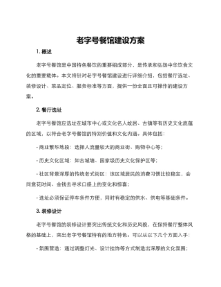 老字号餐馆建设方案