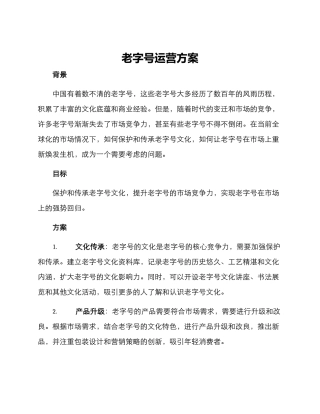 老字号运营方案