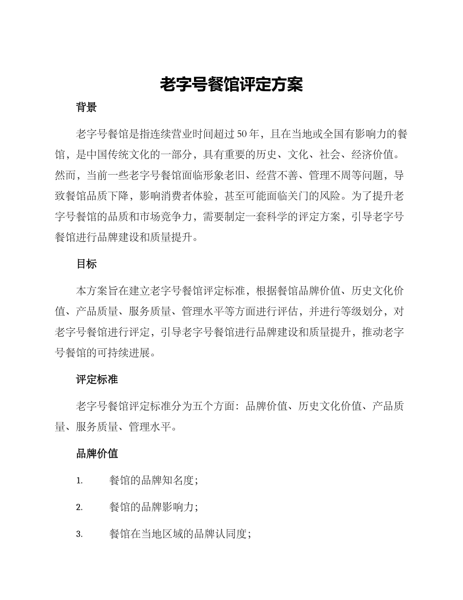 老字号餐馆评定方案_第1页