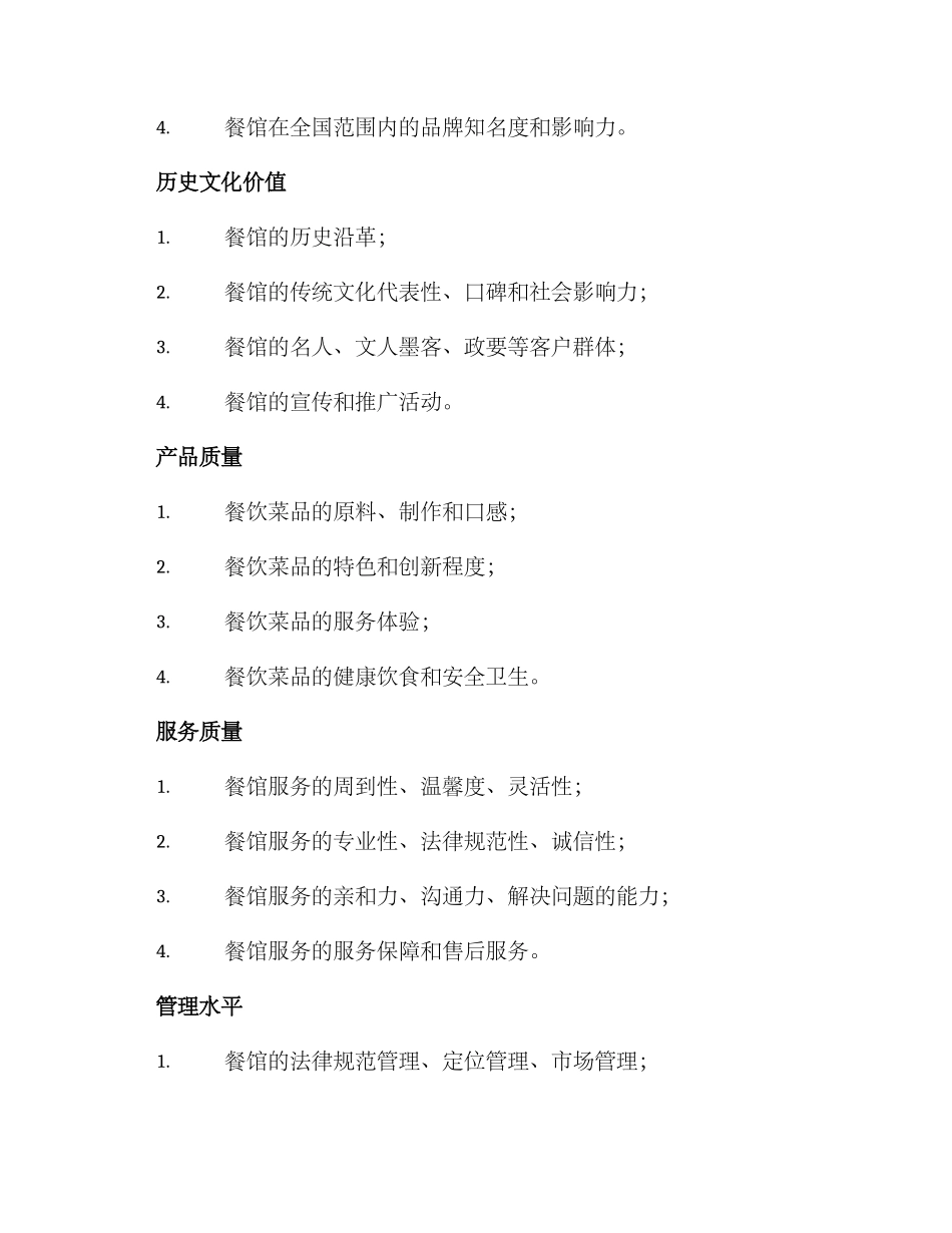 老字号餐馆评定方案_第2页