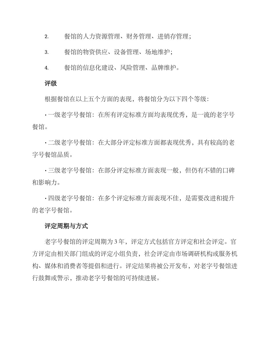 老字号餐馆评定方案_第3页