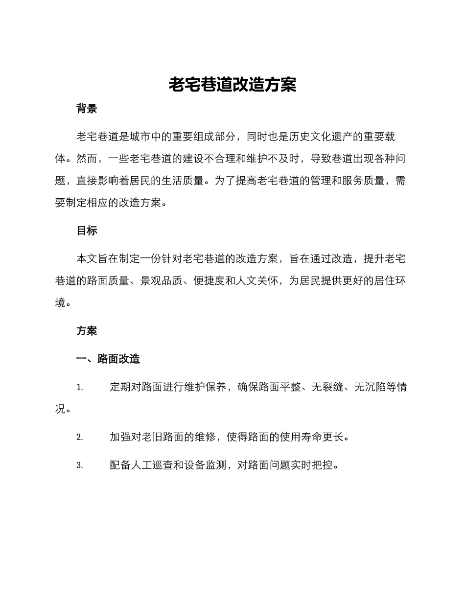 老宅巷道改造方案_第1页