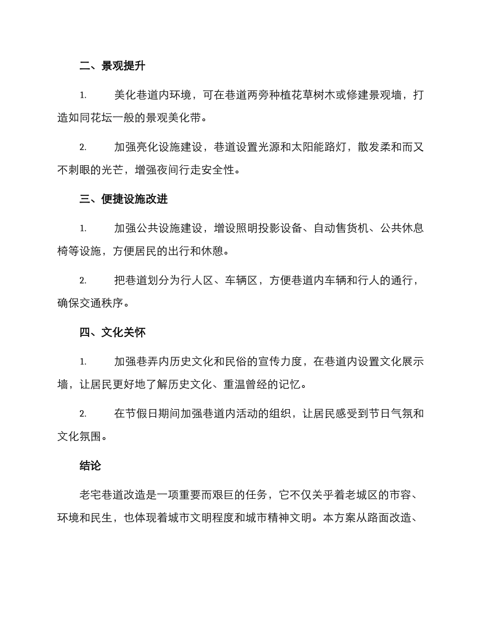 老宅巷道改造方案_第2页