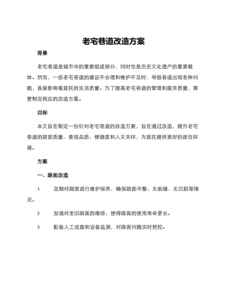 老宅巷道改造方案