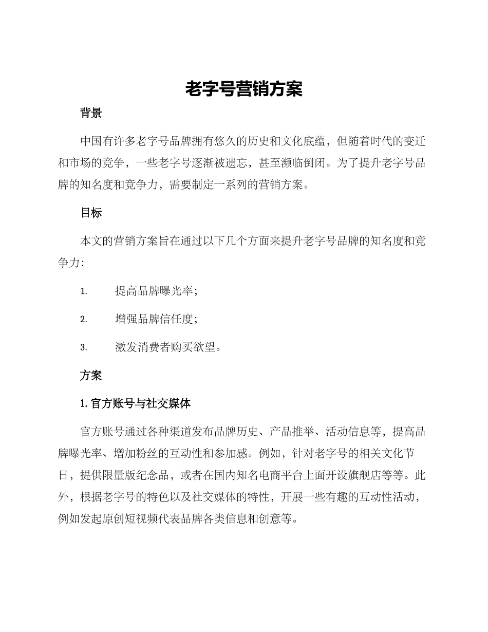 老字号营销方案_第1页