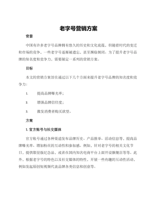 老字号营销方案