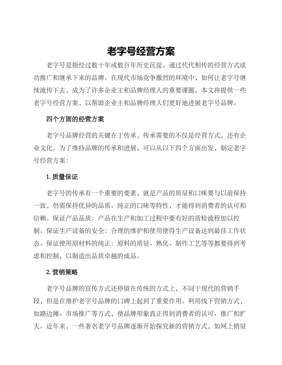 老字号经营方案_第1页